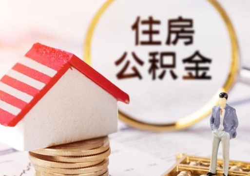 白山手头紧怎么提取公积金（急用钱怎么把公积金取出来）